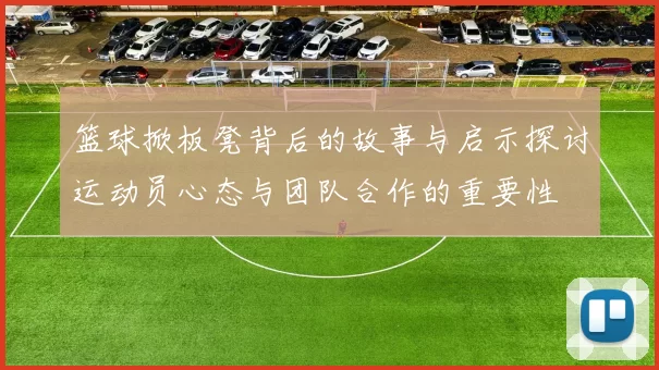 篮球掀板凳背后的故事与启示探讨运动员心态与团队合作的重要性