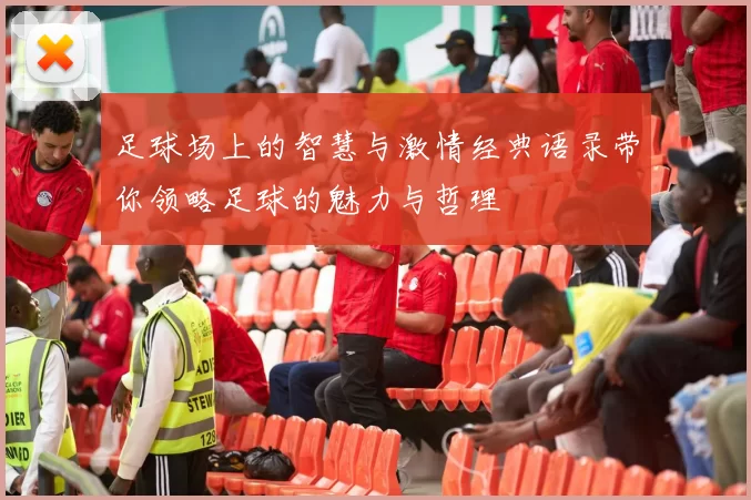 足球场上的智慧与激情经典语录带你领略足球的魅力与哲理