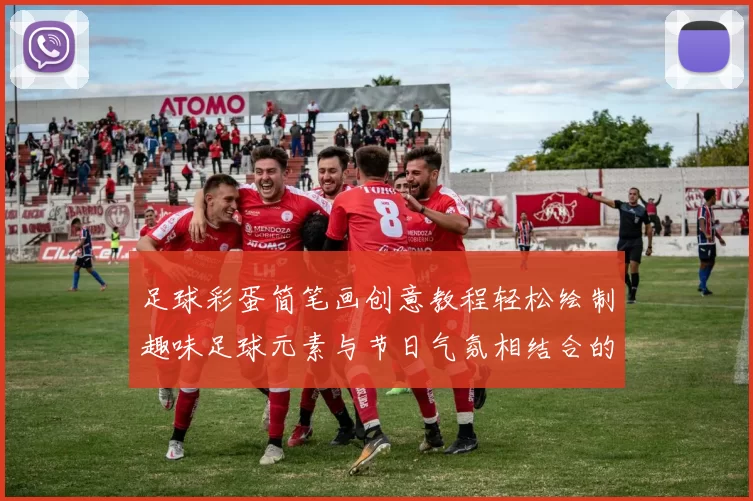足球彩蛋简笔画创意教程轻松绘制趣味足球元素与节日气氛相结合的艺术作品